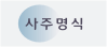 onClick='location.href="/manse/21C_index_mysik_input.php"'