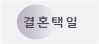 onClick='location.href="/taekil/21C_index_wedding_input.php"'